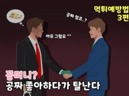 꽁머니사이트? 그들이 꽁머니를 주는 이유. 먹튀예방법 3편