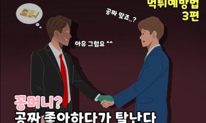 꽁머니사이트? 그들이 꽁머니를 주는 이유. 먹튀예방법 3편