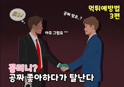 You are currently viewing 꽁머니사이트? 그들이 꽁머니를 주는 이유. 먹튀예방법 3편