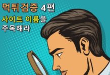 먹튀검증