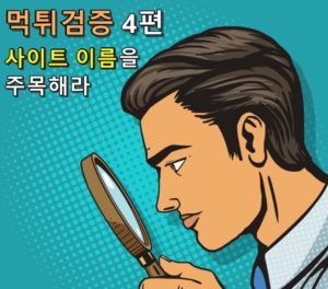 먹튀검증