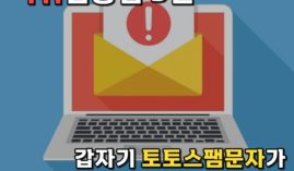 먹튀검증하는방법 5탄 스팸문자가 많이 온다면..