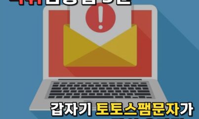 먹튀검증하는방법 5탄 스팸문자가 많이 온다면..