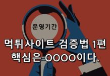 먹튀사이트 검증방법