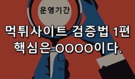 먹튀검증하는법 1탄 핵심은 운영기간! 체크하는 법은?