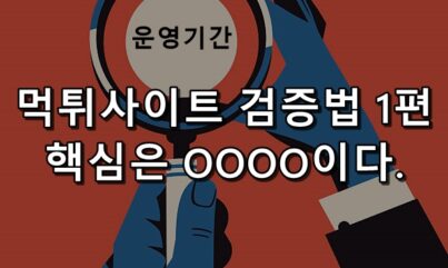 먹튀검증하는법 1탄 핵심은 운영기간! 체크하는 법은?