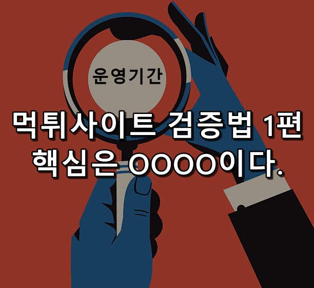 먹튀사이트 검증방법