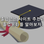 졸업없는사이트 추천