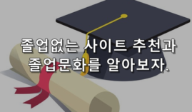 졸업없는놀이터 추천 및 졸업문화가 생긴 이유를 알아보자.