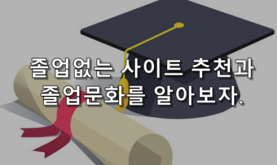 졸업없는놀이터 추천 및 졸업문화가 생긴 이유를 알아보자.