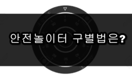 안전한놀이터 구별법은 어렵지 않다. 이 것만 명심하자