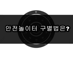놀이터