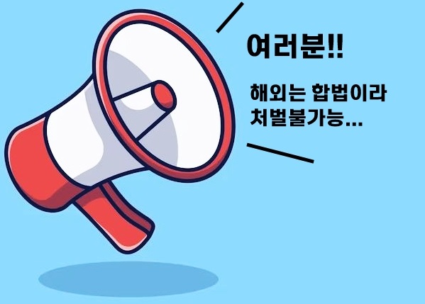 해외토토 불법