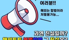 해외토토 처벌 유무는? 해외배팅은 불법일까 합법일까