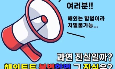 해외배팅 처벌 유무는? 해외배팅은 불법일까 합법일까