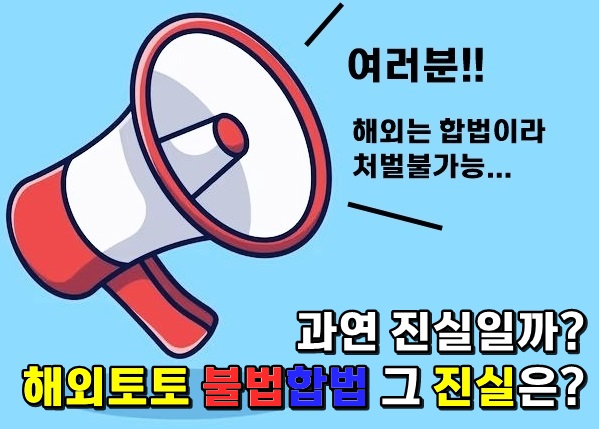 해외토토 처벌 유무는? 해외배팅은 불법일까 합법일까