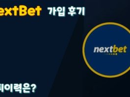 Nextbet(넥스트벳) 가입 및 이용 후기 먹튀이력은?