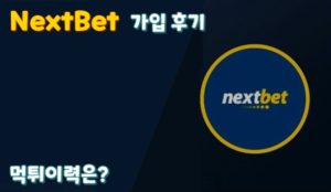 Nextbet(넥스트벳) 가입 및 이용 후기 먹튀이력은?