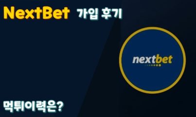 Nextbet(넥스트벳) 가입 및 이용 후기 먹튀이력은?