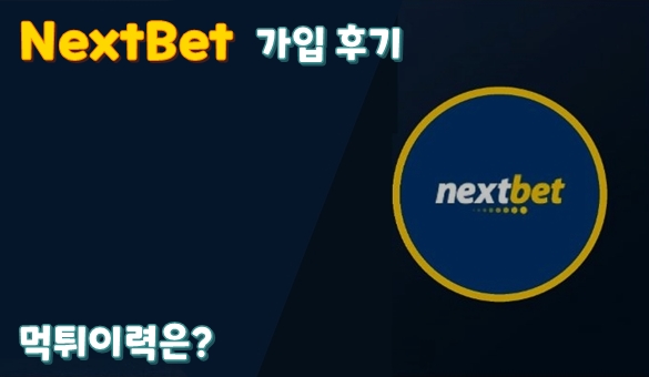 You are currently viewing Nextbet(넥스트벳) 가입 및 이용 후기 먹튀이력은?