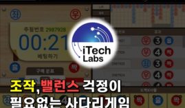 사다리 추천은 이 곳인 이유. 밸런스,조작 걱정이 없다.