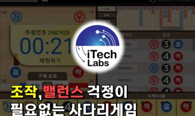 사다리 추천은 이 곳인 이유. 밸런스,조작 걱정이 없다.