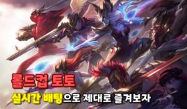롤드컵 배팅 배당 확인과 실시간 배팅하려면?
