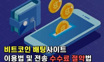비트코인 사이트 이용법과 전송 수수료 아끼는 법