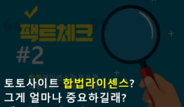 토토사이트 합법라이센스(게이밍라이센스)가 뭔데? 팩트체크 해보자!