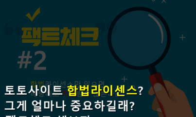 배팅사이트 합법라이센스(게이밍라이센스)가 뭔데? 팩트체크 해보자!