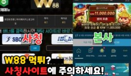 w88 먹튀이력 590만원,686만원? 둘 중 하나는 사칭사이트. 다른 하나는..?