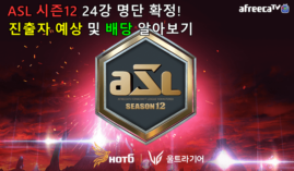 asl 시즌12 24강 명단 확정! 진출자 예측 및 배팅 배당 알아보기
