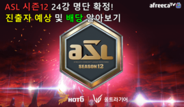 asl 시즌12 24강 명단 확정! 진출자 예측 및 토토 배당 알아보기