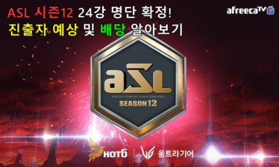 asl 시즌12 24강 명단 확정! 진출자 예측 및 배팅 배당 알아보기