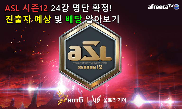 asl 시즌12 예측