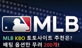 MLB,KBO 야구 토토사이트 추천은? 배팅옵션만 200가지!