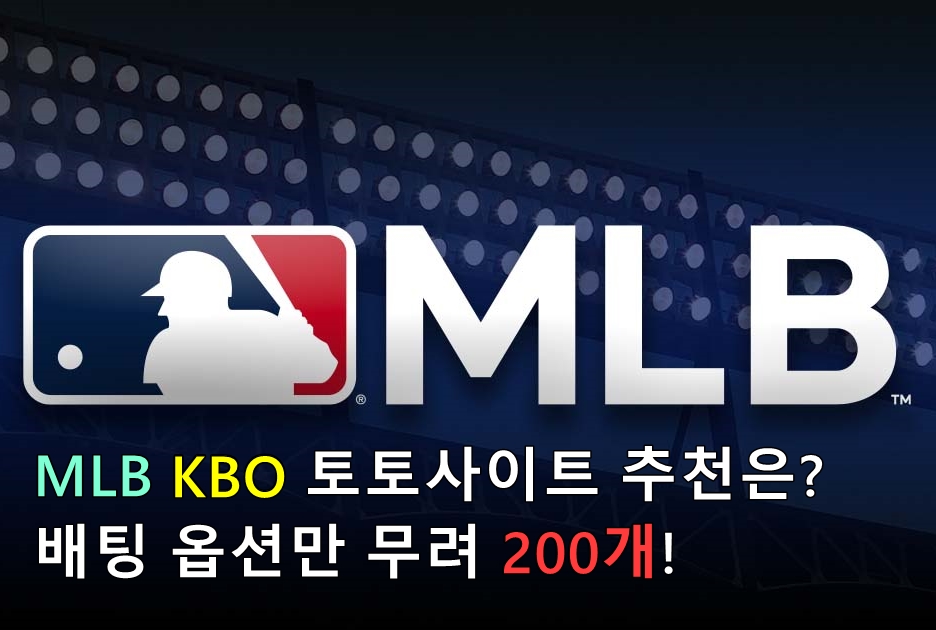 mlb 토토사이트 추천