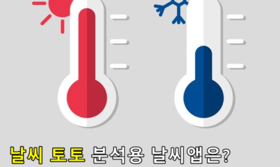 날씨 배팅 분석 정확한 날씨앱은 고르려면?