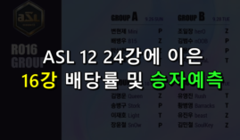ASL12 16강 배팅 및 승자 예측 해보자!