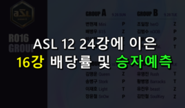 ASL12 16강 토토 배당 및 승자 예측 해보자!