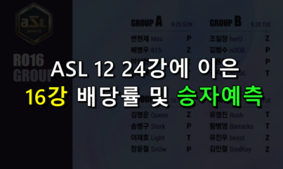 ASL12 16강 배팅 및 승자 예측 해보자!