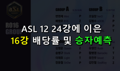 ASL12 16강 토토 배당 및 승자 예측 해보자!