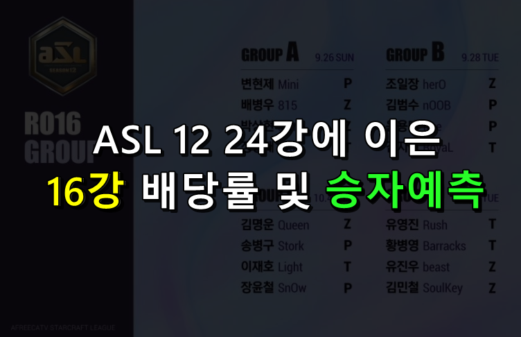 asl12 16강 승자예측