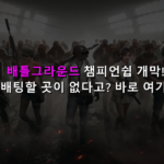 배틀그라운드 토토