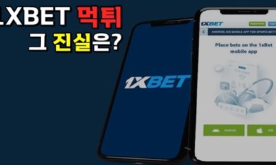 1XBET(원엑스벳) 먹튀? 사실 무근의 허위박제입니다.