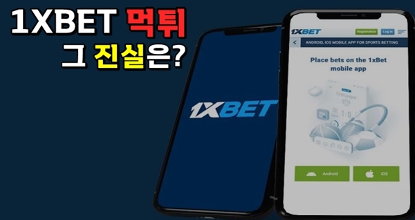 1xbet 먹튀