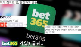 Bet365(벳365) 가입? 원수에게도 추천하지말라. +먹튀이력논란