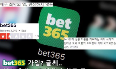 Bet365(벳365) 가입? 원수에게도 추천하지말라. +먹튀이력논란