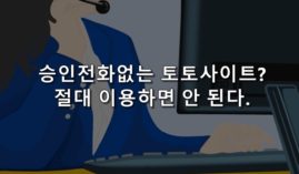 승인전화없는 사설사이트? 이용하기 썩 좋은 곳은 아니다.
