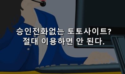 승인전화없는 사설사이트? 이용하기 썩 좋은 곳은 아니다.